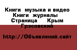 Книги, музыка и видео Книги, журналы - Страница 3 . Крым,Грэсовский